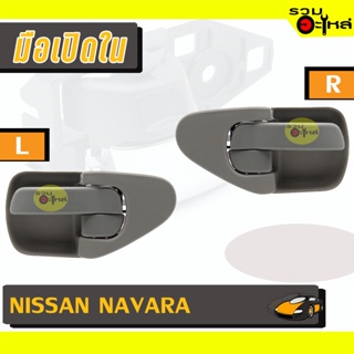 มือเปิดใน For: NISSAN NAVARA เทา L/R 📍รหัสสั่งซื้อ : A294GRL/A294GRR (📍ราคาข้าง)