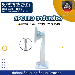 Apollo ขาจับกล้อง AHC02 ขาจับ CCTV  71*22*49