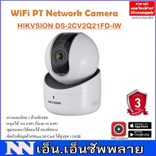 Hikvision WiFi Camera 2MP รุ่น DS-2CV2Q21FD-IW (2.8mm) 1 ตัว