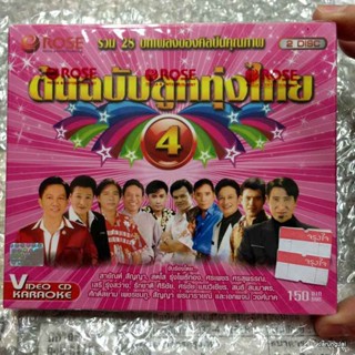 vcd คาราโอเกะ 28 เพลง ต้นฉบับลูกทุ่งไทย 4 karaoke vcd rose