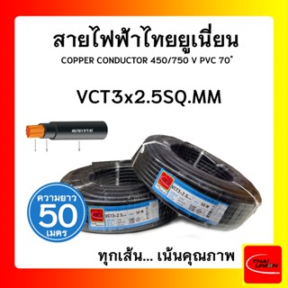 สายไฟ VCT ไทยยูเนียน 3x2.5sqmm. สีดำ (ม้วน 50 เมตร)ไทยยูเนียน