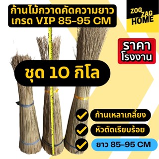 [10กก ยาว 85-95 CM ] ก้านมะพร้าวทางมะพร้าวแห้งก้านไม้กวาดทางมะพร้าวก้านไม้กวาดแข็งไม้กวาดมะพร้าวไม้กวาดวัดป่าZogzagl