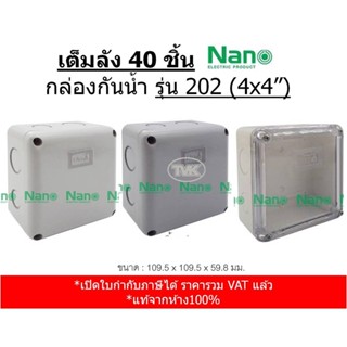 (เต็มลัง 40 ชิ้น) Nano 202 กล่องลอย บล็อกลอย ขนาด 4x4"