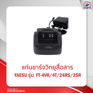 แท่นชาร์จ YAESU รุ่น FT-4VR/4T/24RS/25R