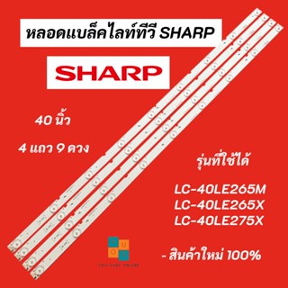 หลอดแบล็คไลท์ทีวี SHARP 40 นิ้ว LED Backlight Sharp รุ่นที่ใช้ได้ LC-40LE265M LC-40LE265X LC-40LE275X A-HWCQ40D675