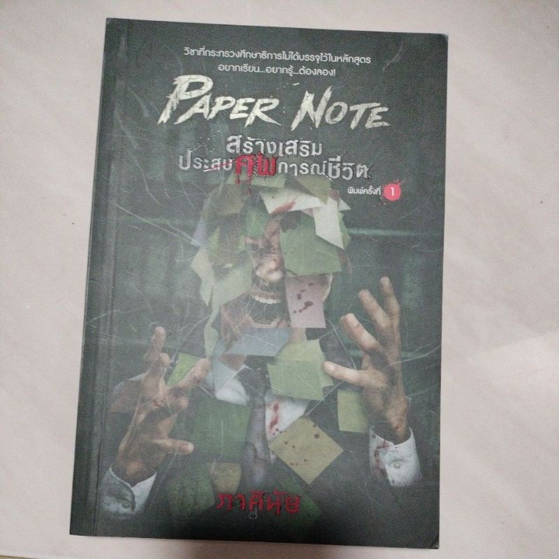 นิยายลี้ลับ#PAPER NOTE สร้างเสริมประ(สบ)ศพการณ์ชีวิต/ภาคินัย(มือสองสภาพดี