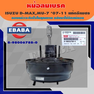 ISUZU หม้อลมเบรคแท้ศูนย์ ISUZU D-MAX,MU-7 ปี 2007-2011 รหัส 8-98006788-0