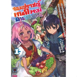 หนังสือนิยายจอมปราชญ์เกิดใหม่ดันโดนทิ้งซะงั้น  (แยกเล่ม 1-ล่าสุด)