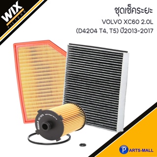 VOLVO ชุดเปลี่ยนไส้กรอง รุ่น  XC60 2.0L (D4204 T4, T5) ปี2013-2017 (SET 3 ชิ้น)  วอลโว่ ชุดเช็คระยะ  แบรนด์ WIX