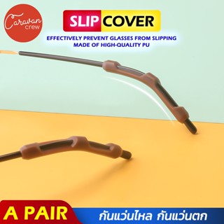 Caravan Crew Anti Slip Eyeglasses Silicone ซิลิโคนสวมขาแว่นกันลื่น กันตก