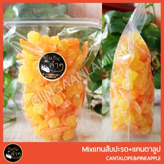 Mixแกนสับปะรด+แคนตาลูป (2 in 1) 500g/1Kg #Cantalope&amp;Pineapple #ผลไม้อบแห้ง