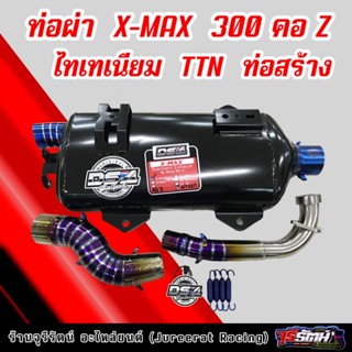 ท่อผ่า X-MAX 300 คอ Z ไทเทเนียม ผ่าหมก/ผ่าดัง ท่อสร้างแดงสายสี่