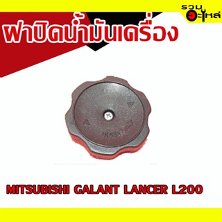 ฝาปิดน้ำมันเครื่อง 💯 MITSUBISHI GALANT LANCER L200 📌(ราคาต่อชิ้น)