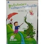 แต่งเรื่องร้อยนิทาน จากจินตนาการมาเป็นหนังสือ ผู้เขียน นพดล สังข์ทอง