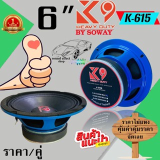 SOWAY รุ่น K-150 K9 SERIES ลำโพงเสียงกลาง 6.5 กำลังขับ220วัตต์ วอยซ์คอยล์ขนาด 1.5 นิ้ว !!!ราคา/คู่!!!