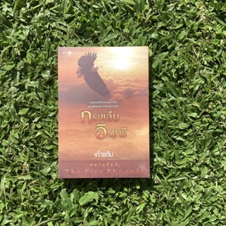 Inlinesbooks : กรงเล็บอินทรี  ผู้เขียน เก้าแต้ม