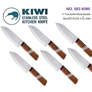 KIWI 503 มีดผลไม้ ด้ามไม้ 4 นิ้ว มีดกีวี มีดเล็ก - 4” Fruit Knife Wood Handle