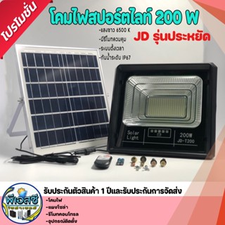 JD รุ่นประหยัด 30 -200 W มีรีโมทควมคุม ระบบออโต้
