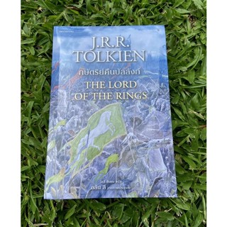 Inlinesbooks : ลอร์ดออฟเดอะริงส์ 3 กษัตริย์คืนบัลลังก์ ผู้เขียน J.R.R. Tolkien (เจ.อาร์.อาร์ โทลคีน) ผู้แปล วัลลี ชื่นยง