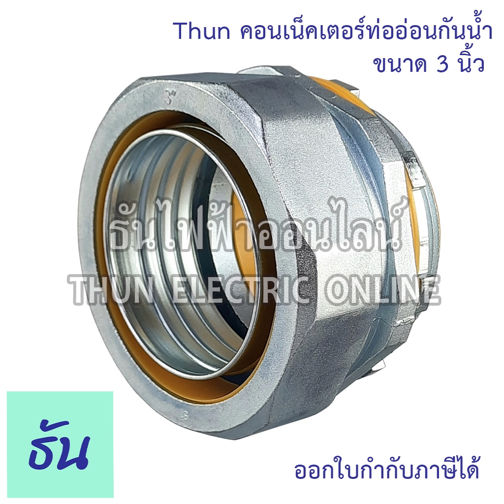 Thun คอนเน็คเตอร์ท่ออ่อนกันน้ำ 3"  ทนทาน คุณภาพดี คอนเน็คเตอร์  กันน้ำ Flex connector 3นิ้ว  ร้านขาย