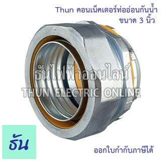 Thun คอนเน็คเตอร์ท่ออ่อนกันน้ำ 3"  ทนทาน คุณภาพดี คอนเน็คเตอร์  กันน้ำ Flex connector 3นิ้ว  ร้านขายอุปกรณ์ไฟฟ้า ราคาโรงงาน ธันไฟฟ้า ออนไลน์