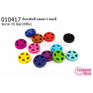 หินแฟนซี กลมดาว คละสี 15มิล (10ชิ้น)