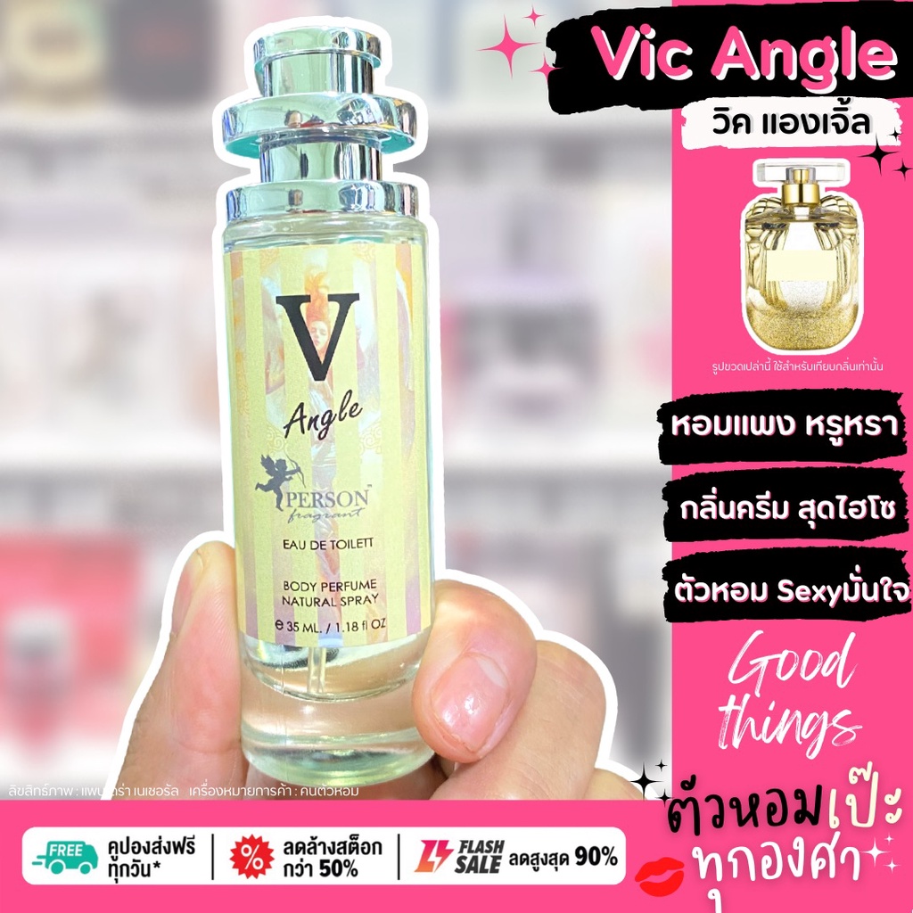 น้ำหอม 🧚🏻‍♂️ วิคตอเรีย แองเจิ้ล Vic Angle 🧚🏻‍♂️ ขนาด 35 ml. ขวด UFO คนตัวหอม  เนเชอรัล ขายดี ราคาส่ง ถูกที่สุด