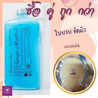 Saibua ซื้อคู่ ถูกกว่า สบู่เหลวขิงผสมเมนทอล  1 ลิตร คู่กับ บวบแผ่นขัดผิว