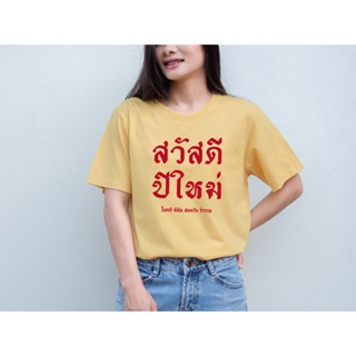 พร้อมส่ง เสื้อ สวัสดีปีใหม่ ใส่ได้ทั้งชายหญิง มีไซส์เด็ก ใส่ได้ทั้งครอบครัว