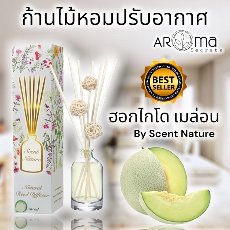 ขายดีสุดๆ HOKKAIDO MELON ก้านไม้หอมปรับอากาศ 50ml. เซนต์เนเจอร์ กลิ่นฮอกไกโดเมล่อน