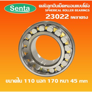 23022 ตลับลูกปืนเม็ดหมอนแบบโค้ง เพลาตรง ( SPHERICAL ROLLER BEARINGS ) CA/C3/W33 ขนาด 110x170x45mm โดย Senta