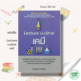 หนังสือ Lecture ม.ปลาย เคมี : I LOVE CU สนพ.: วิทยาศาสตร์ แนวข้อสอบ  คู่มือเตรียมสอบ  คู่มือการเรียน ข้อสอบและเฉลย