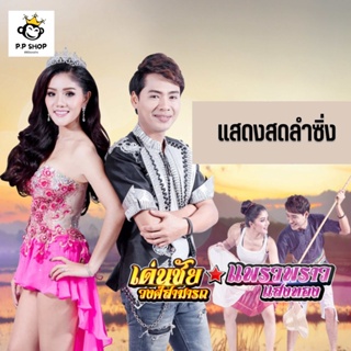 MP3 บันทึกการแสดงสด เด่นชัย วงศ์สามารถ แพรวพราว แสงทอง * CD-MP3 , USB-MP3*