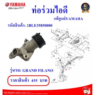 ท่อร่วมไอดี แท้ศูนย์YAMAHA รหัสสินค้า: 2BLE35850000 สำหรับรถจักรยานยนต์: GRAND FILANO