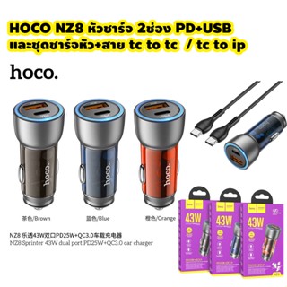 Hoco NZ8 ที่ชาร์จในรถยนต์  Sprinter 43W (Type-C + USB) ชุดชาร์ทหัวพร้อมสาย Tc to tc / tc to ip