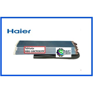 แผงทำความเย็นแอร์ไฮเออร์/EVAPORATOR/Haier/A0010719337C/อะไหล่แท้จากโรงงาน