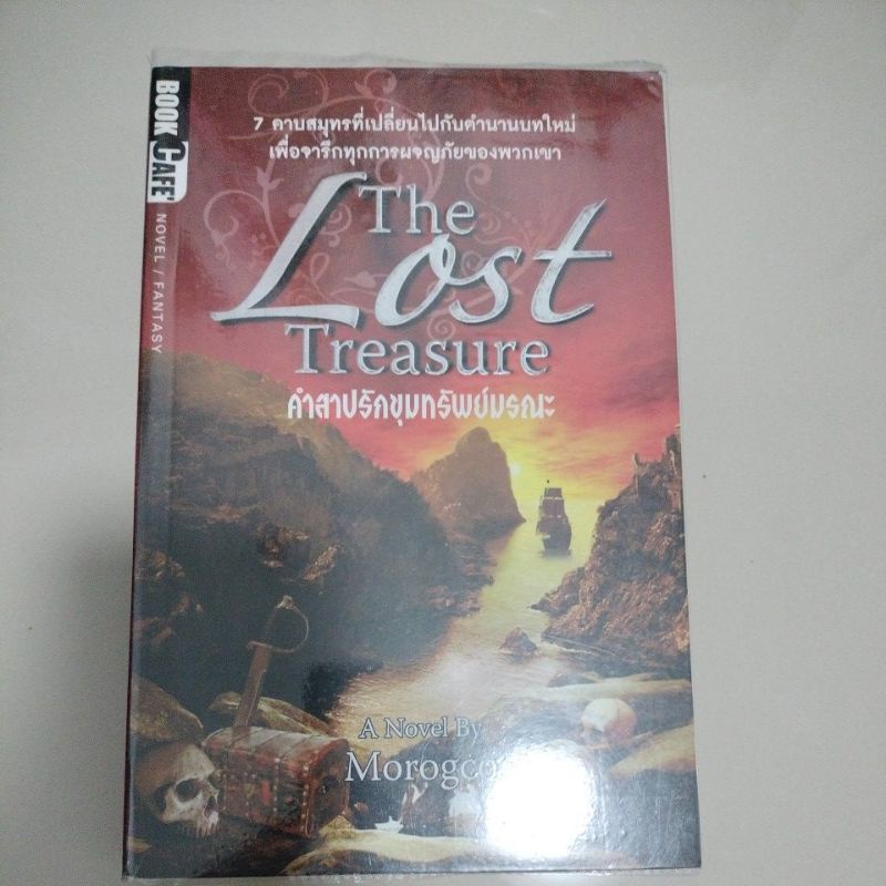 นิยายแปล#THE LOST TREASURE คำสาปรักขุมทรัพย์มรณะ/ผู้เขียน A Novel By Morogco(มือสองสันเปื้อนด้านบนฝุ