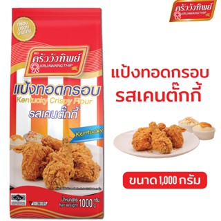 [สินค้าใหม่] แป้งทอดกรอบครัววังทิพย์ รสเคนตั๊กกี้ 1000g  Kruawangthip Kentucky Crispy Flour