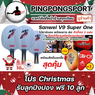 ( กรุณา แจ้งด้ามจับ ทางแชท ) ไม้ปิงปอง คาร์บอน Sanwei V9 Super One พร้อมยางปิงปอง ตัว Top Air Original ฟรี ลูกปิงปอง