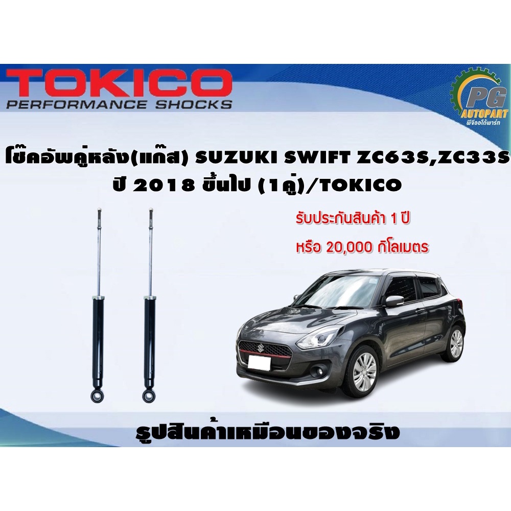 โช๊คอัพคู่หลัง(แก๊ส) SUZUKI SWIFT ZC63S,ZC33S ปี 2018 ขึ้นไป (1คู่)/TOKICO
