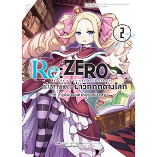 Re:ZERO รีเซทชีวิต ฝ่าวิกฤตต่างโลก (คอมมิค) บทที่ 2 ลูปมรณะแห่งคฤหาสน์รอสวาล เล่ม 2