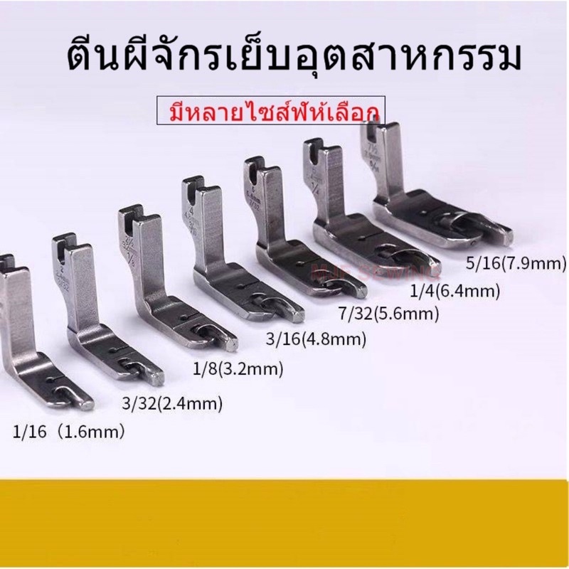 ตีนผีม้วนริม ม้วนริมผ้า YOKEแท้ เกรดไต้หวันTAIWAN ตีนผีม้วนรินจักรอุตสาหกรรม(มี9ขนาด) - รูปที่ 7