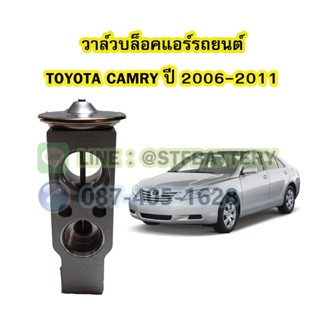 วาล์วแอร์/วาล์วบล็อค รถยนต์โตโยต้า แคมรี่ (TOYOTA CAMRY) ปี 2006-2011