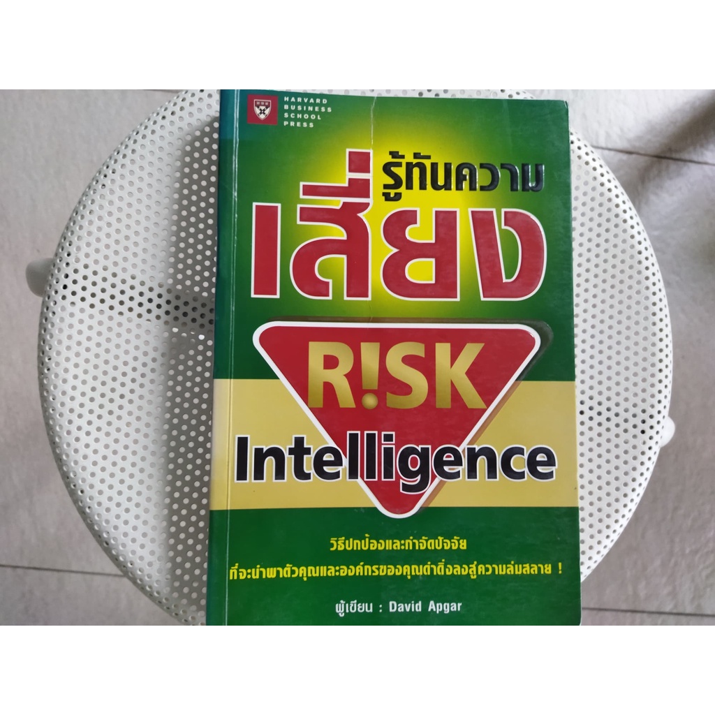 หนังสือมือสอง รู้ทันความเสี่ยง INTELLIGENCE ผู้เขียน David Apgar