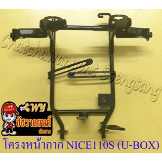 โครงหน้ากาก NICE110S (U-BOX)