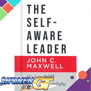 [พร้อมส่ง] หนังสือThe Self-Aware Leader รู้จักตัวเอง#จิตวิทยา,สนพ.เนชั่นบุ๊คส์,John C.Maxwell (จอห์น ซี. แม็กซ์เวลล)