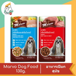 Marvo อาหารเปียกสุนัข แบบซอง ขนาด 130 g