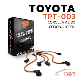 สายหัวเทียน TOYOTA COROLLA AE80 / CORONA RT100 เครื่อง 2A 3A 4A - TPT-003 - TOP PERFORMANCE MADE IN JAPAN