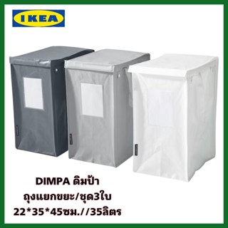 IKEA แท้+ส่งไว DIMPA ดิมป้า ถุงแยกขยะสีขาว/เทาเข้ม/เทาอ่อน, เซ็ท3ใบ ขนาด 22x35x45 ซม./35 ลิตร