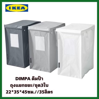 IKEA แท้+ส่งไว DIMPA ดิมป้า ถุงแยกขยะสีขาว/เทาเข้ม/เทาอ่อน, เซ็ท3ใบ ขนาด 22x35x45 ซม./35 ลิตร